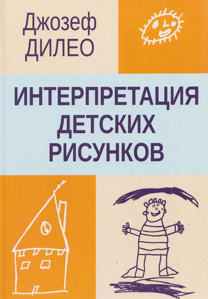 Джозеф Дилео: Интерпретация детских рисунков