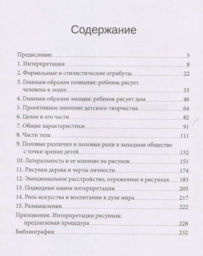 Джозеф Дилео: Интерпретация детских рисунков