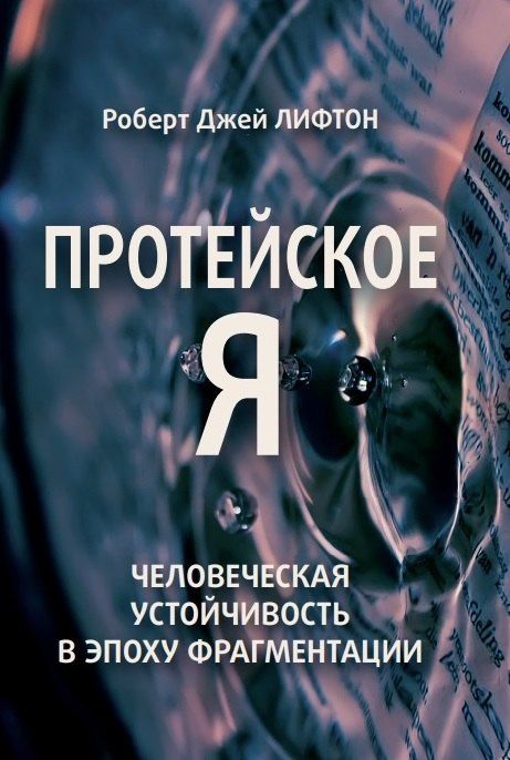 Протейское Я. Человеческая устойчивость в эпоху фрагментации