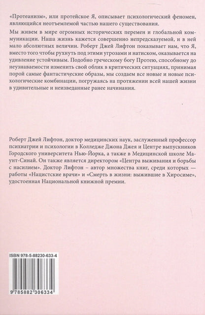 Протейское Я. Человеческая устойчивость в эпоху фрагментации