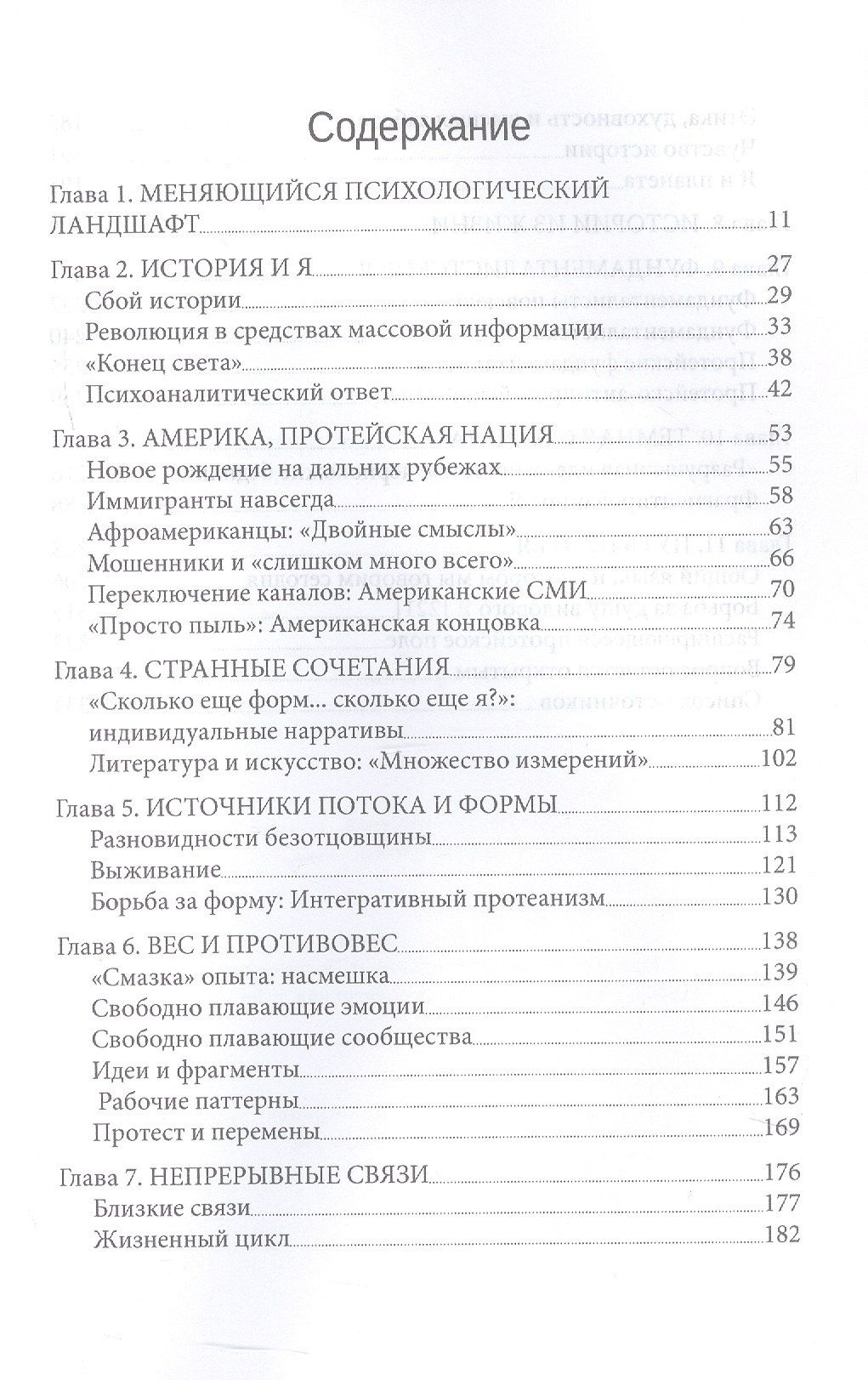 Протейское Я. Человеческая устойчивость в эпоху фрагментации