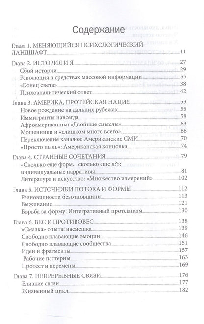 Протейское Я. Человеческая устойчивость в эпоху фрагментации