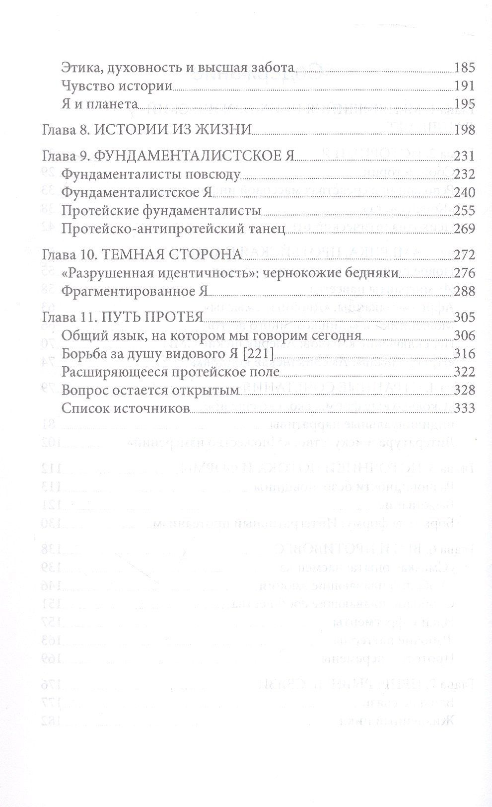 Протейское Я. Человеческая устойчивость в эпоху фрагментации
