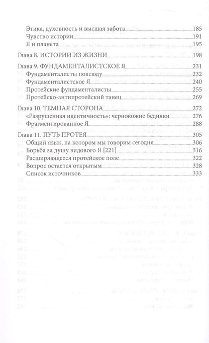 Протейское Я. Человеческая устойчивость в эпоху фрагментации