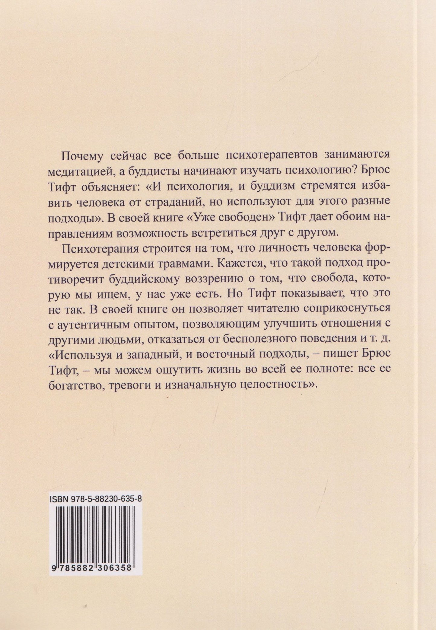 Брюс Тифт: Уже свободен. Буддизм и психотерапия. Встреча на пути к освобождению