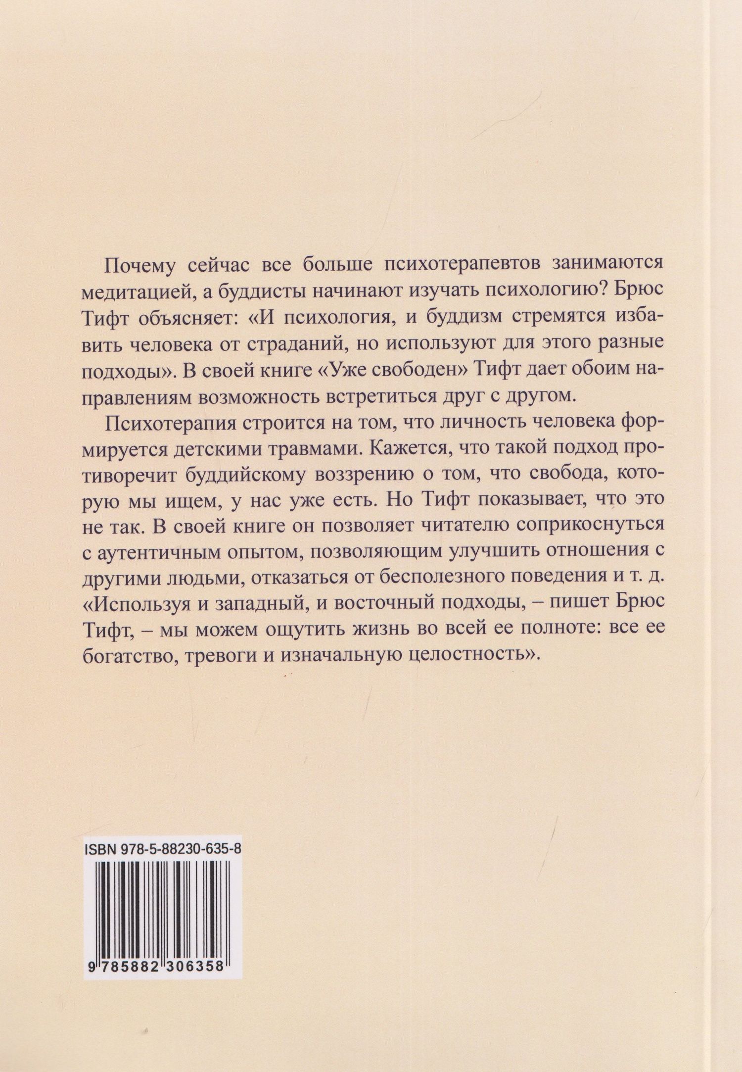 Брюс Тифт: Уже свободен. Буддизм и психотерапия. Встреча на пути к освобождению