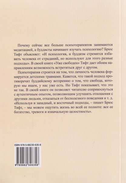 Брюс Тифт: Уже свободен. Буддизм и психотерапия. Встреча на пути к освобождению