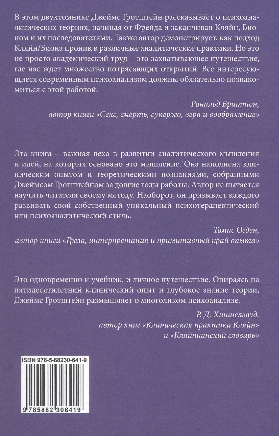 Джеймс Гротштейн: «...НО В ТО ЖЕ ВРЕМЯ НА ДРУГОМ УРОВНЕ...» Книга I. Психоаналитическая теория и техника в кляйнианском/бионианском подходе