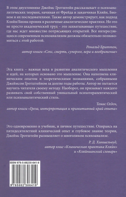 Джеймс Гротштейн: «...НО В ТО ЖЕ ВРЕМЯ НА ДРУГОМ УРОВНЕ...» Книга I. Психоаналитическая теория и техника в кляйнианском/бионианском подходе