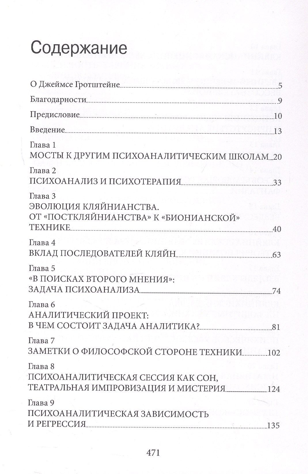 Джеймс Гротштейн: «...НО В ТО ЖЕ ВРЕМЯ НА ДРУГОМ УРОВНЕ...» Книга I. Психоаналитическая теория и техника в кляйнианском/бионианском подходе