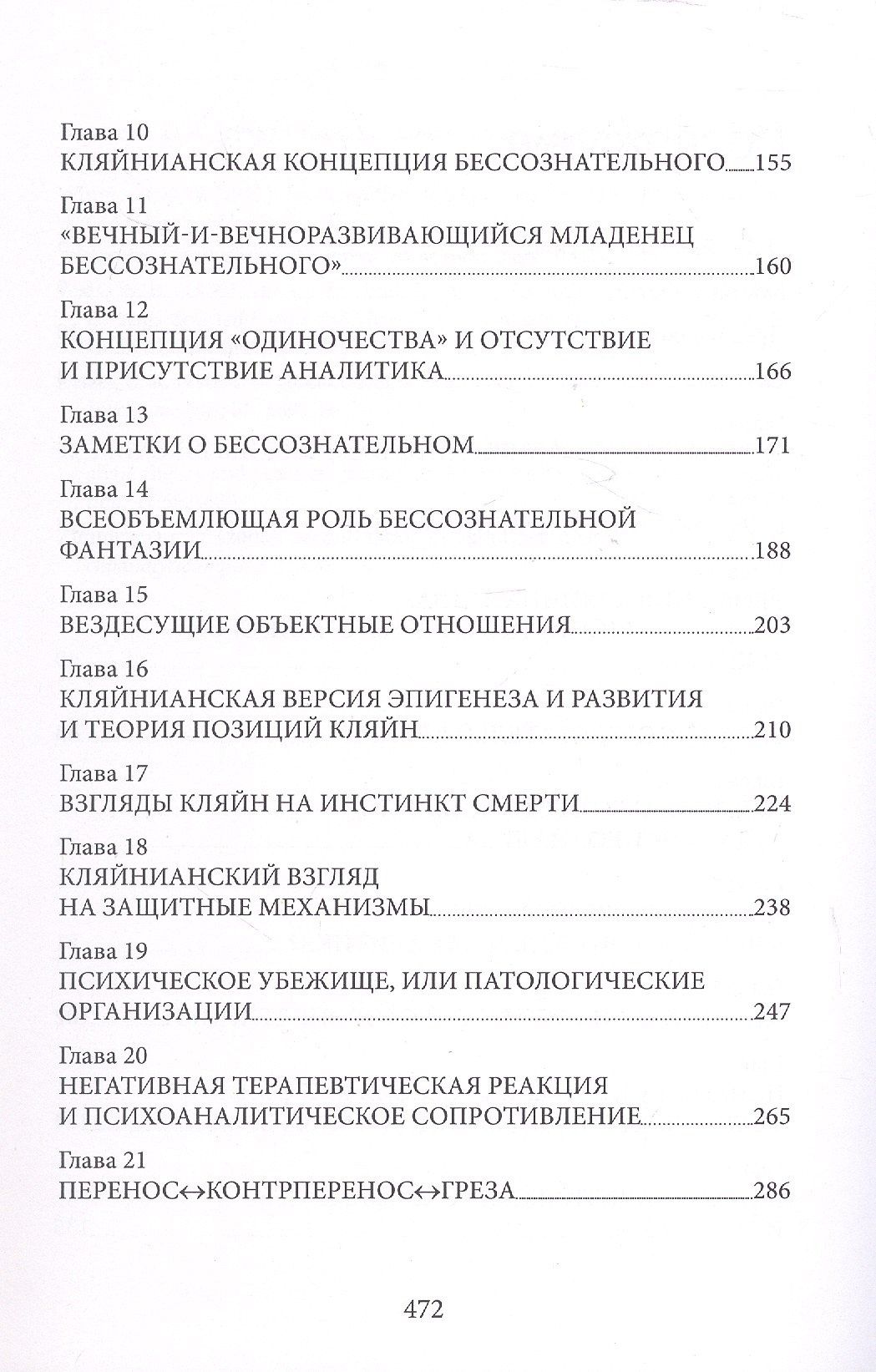 Джеймс Гротштейн: «...НО В ТО ЖЕ ВРЕМЯ НА ДРУГОМ УРОВНЕ...» Книга I. Психоаналитическая теория и техника в кляйнианском/бионианском подходе