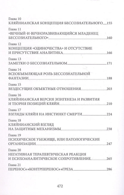 Джеймс Гротштейн: «...НО В ТО ЖЕ ВРЕМЯ НА ДРУГОМ УРОВНЕ...» Книга I. Психоаналитическая теория и техника в кляйнианском/бионианском подходе