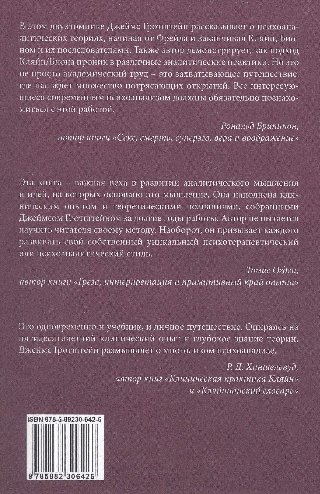Джеймс Гротштейн: «...НО В ТО ЖЕ ВРЕМЯ НА ДРУГОМ УРОВНЕ...» Книга вторая. Клиническое применение кляйнианского/бионианского подхода