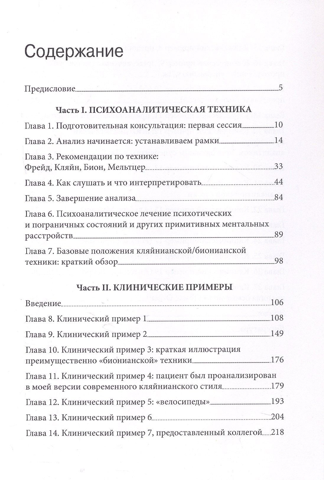 Джеймс Гротштейн: «...НО В ТО ЖЕ ВРЕМЯ НА ДРУГОМ УРОВНЕ...» Книга вторая. Клиническое применение кляйнианского/бионианского подхода