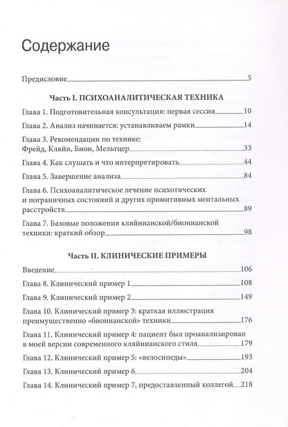 Джеймс Гротштейн: «...НО В ТО ЖЕ ВРЕМЯ НА ДРУГОМ УРОВНЕ...» Книга вторая. Клиническое применение кляйнианского/бионианского подхода