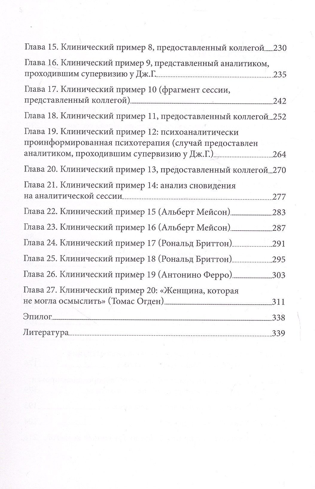 Джеймс Гротштейн: «...НО В ТО ЖЕ ВРЕМЯ НА ДРУГОМ УРОВНЕ...» Книга вторая. Клиническое применение кляйнианского/бионианского подхода