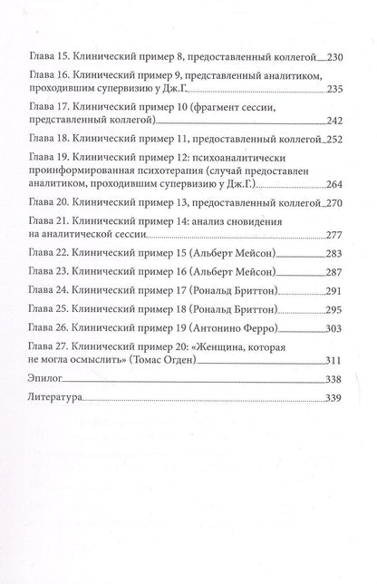 Джеймс Гротштейн: «...НО В ТО ЖЕ ВРЕМЯ НА ДРУГОМ УРОВНЕ...» Книга вторая. Клиническое применение кляйнианского/бионианского подхода