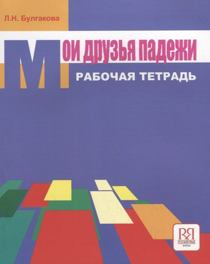 Л.И. Булгакова: Мои друзья падежи. Рабочая тетрадь