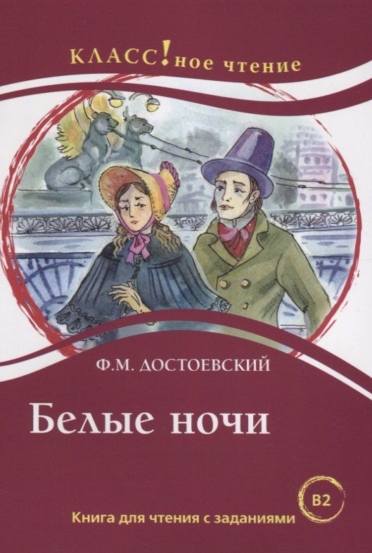 Н. Еремина: Белые ночи Ф.М. Достоевский. Книга для чтения с заданиями (B2)