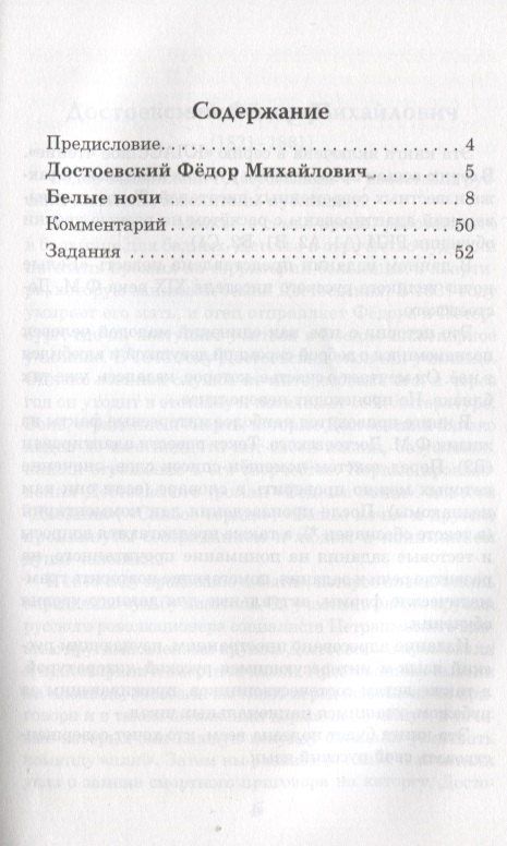 Н. Еремина: Белые ночи Ф.М. Достоевский. Книга для чтения с заданиями (B2)
