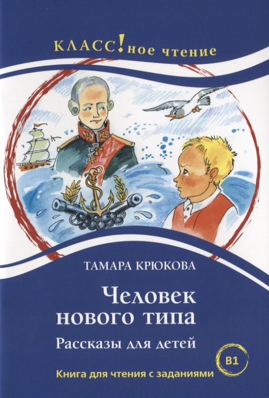 Н. Еремина: Человек нового типа. Рассказы для детей Тамара Крюкова. Книга для чтения с заданиями (B1)