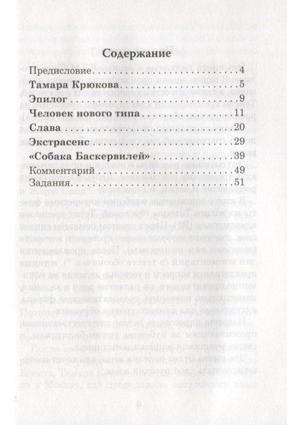 Н. Еремина: Человек нового типа. Рассказы для детей Тамара Крюкова. Книга для чтения с заданиями (B1)