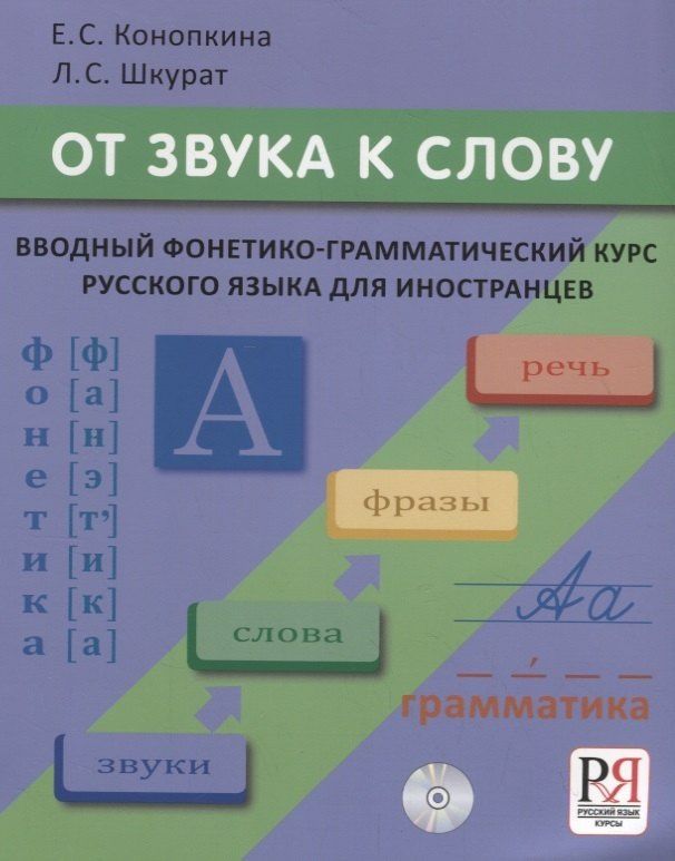 Елена Конопкина: От звука к слову. Вводный фонетико-грамматический курс русского языка для иностранцев (+CD-ROM)