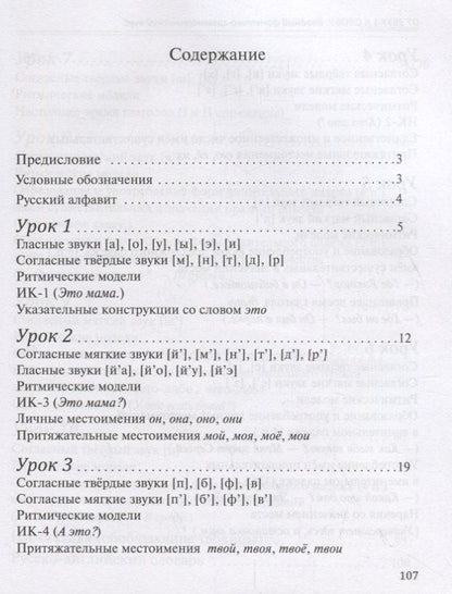 Елена Конопкина: От звука к слову. Вводный фонетико-грамматический курс русского языка для иностранцев (+CD-ROM)