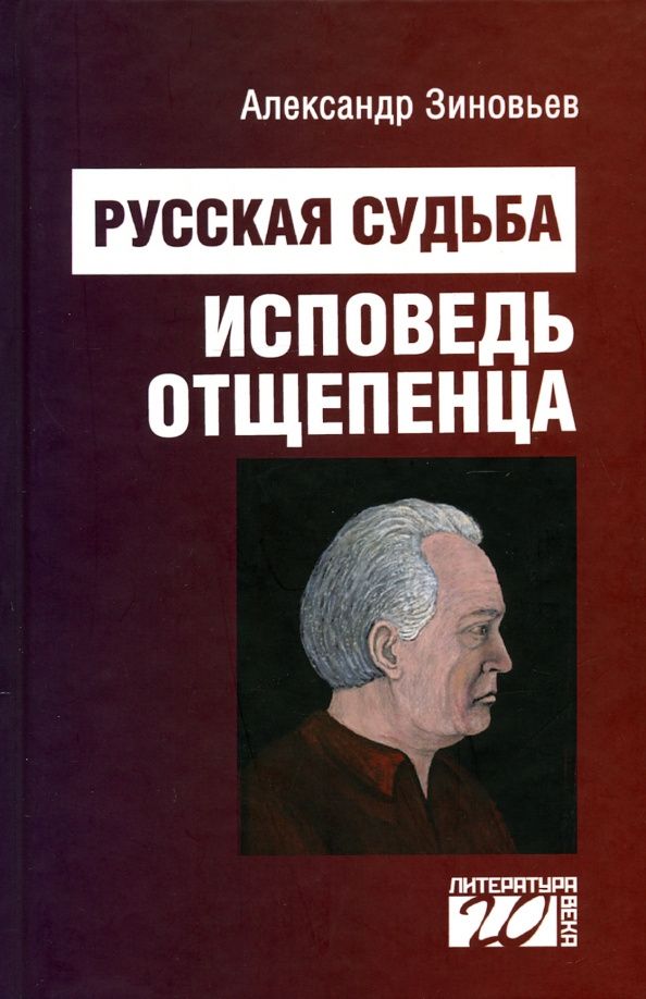 Зиновьев Александрович: Русская судьба. Исповедь отщепенца