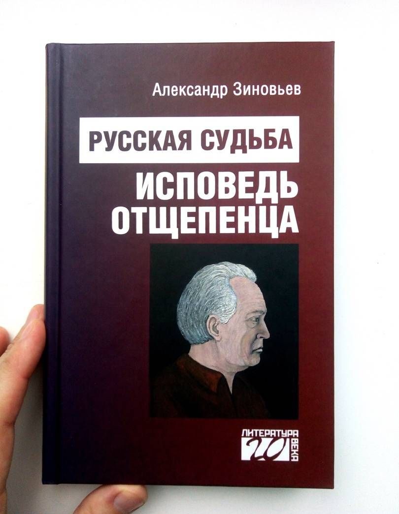 Зиновьев Александрович: Русская судьба. Исповедь отщепенца