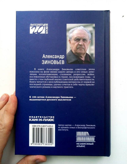 Зиновьев Александрович: Русская судьба. Исповедь отщепенца