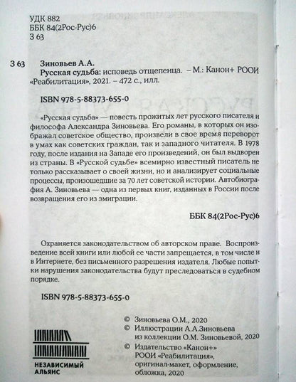 Зиновьев Александрович: Русская судьба. Исповедь отщепенца