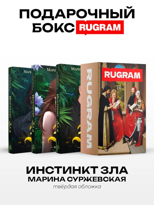 Марина Суржевская: Инстинкт Зла (комплект из 3-х книг + подарочный бокс)