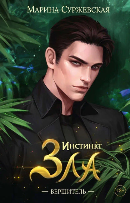 Марина Суржевская: Инстинкт Зла (комплект из 3-х книг + подарочный бокс)