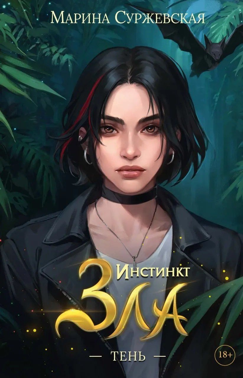 Марина Суржевская: Инстинкт Зла (комплект из 3-х книг + подарочный бокс)