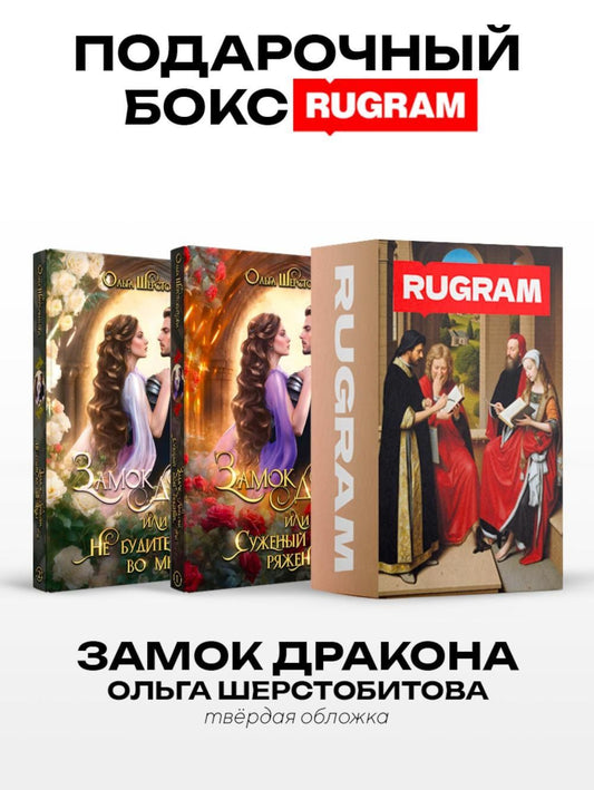 Ольга Шерстобитова: Замок дракона (комплект из 2-х книг + подарочный бокс)