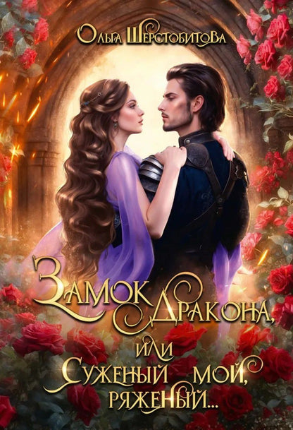 Ольга Шерстобитова: Замок дракона (комплект из 2-х книг + подарочный бокс)