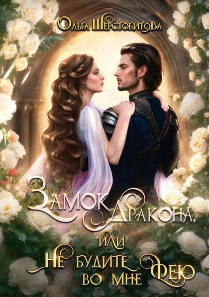 Ольга Шерстобитова: Замок дракона (комплект из 2-х книг + подарочный бокс)