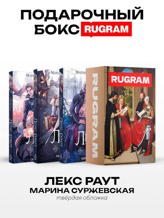 Марина Суржевская: Лекс Раут (комплект из 3-х книг+ подарочный бокс)