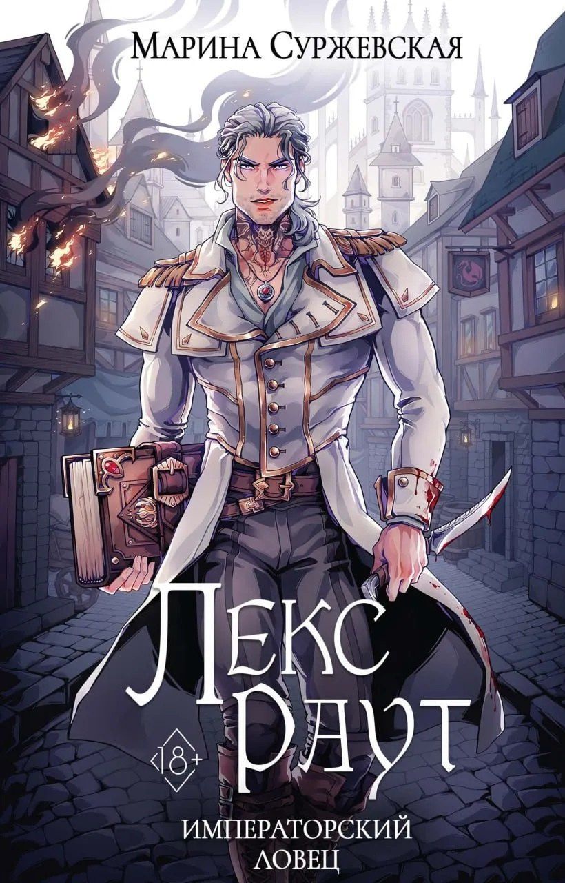 Марина Суржевская: Лекс Раут (комплект из 3-х книг+ подарочный бокс)
