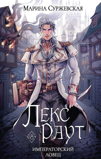 Марина Суржевская: Лекс Раут (комплект из 3-х книг+ подарочный бокс)