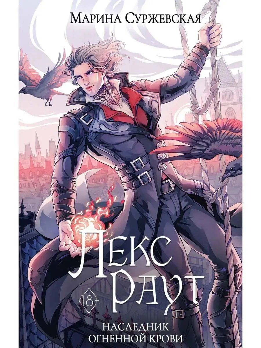 Марина Суржевская: Лекс Раут (комплект из 3-х книг+ подарочный бокс)