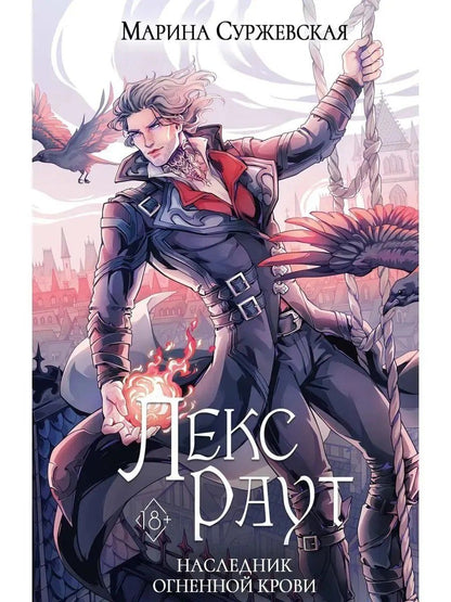 Марина Суржевская: Лекс Раут (комплект из 3-х книг+ подарочный бокс)