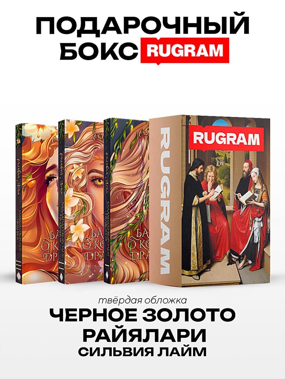 Сильвия Лайм: Черное золото Райялари: Ч. 1-3 (комплект из 3-х книг + подарочный бокс)