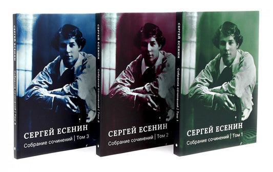 Сергей Есенин: Есенин С.А. Собрание сочинений: В 3 т. (комплект)