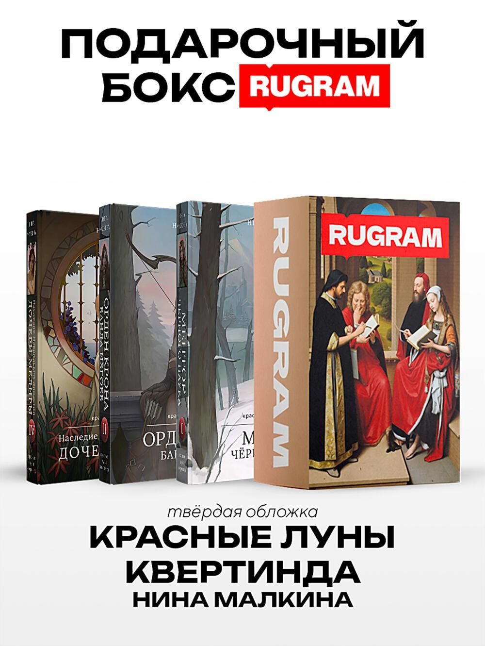 Нина Малкина: Красные луны Квертинда (комплект из 3-х книг + подарочный бокс)