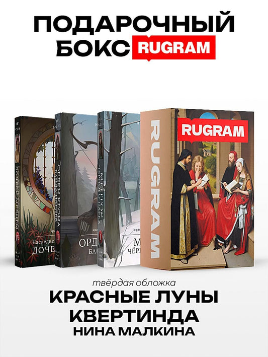 Нина Малкина: Красные луны Квертинда (комплект из 3-х книг + подарочный бокс)