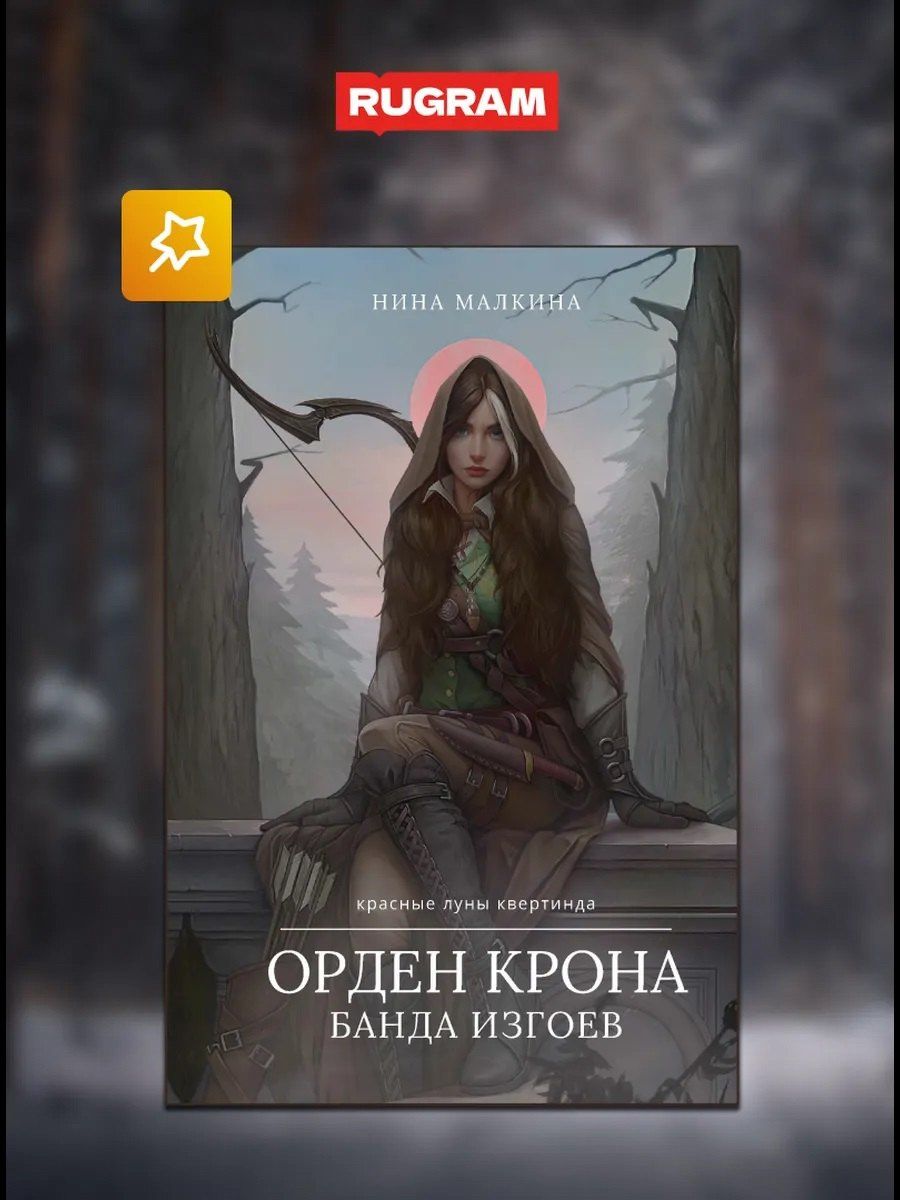 Нина Малкина: Красные луны Квертинда (комплект из 3-х книг + подарочный бокс)