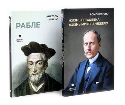 Анатоль Франс: Биографические романы. Сборник (комплект из 2-х книг)