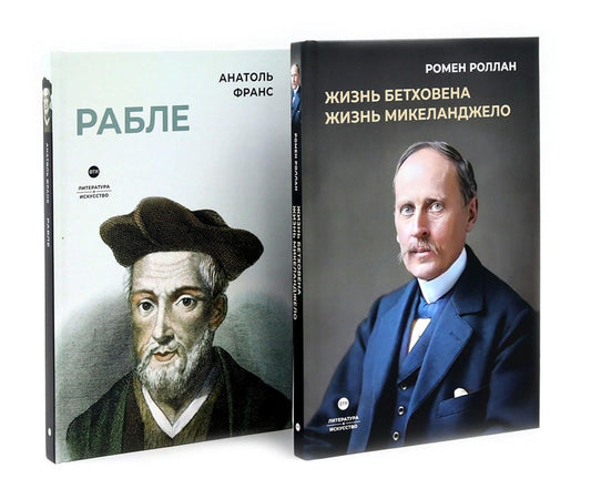 Анатоль Франс: Биографические романы. Сборник (комплект из 2-х книг)